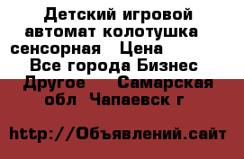 Детский игровой автомат колотушка - сенсорная › Цена ­ 41 900 - Все города Бизнес » Другое   . Самарская обл.,Чапаевск г.